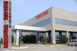 品質(zhì)發(fā)現(xiàn)之旅 東芝電腦杭州工廠軟件及輔助設(shè)備探秘